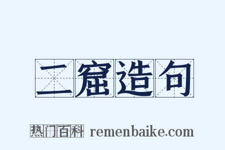 二窟造句是什么意思的图片